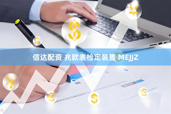 信达配资 兆欧表检定装置 MEJJZ