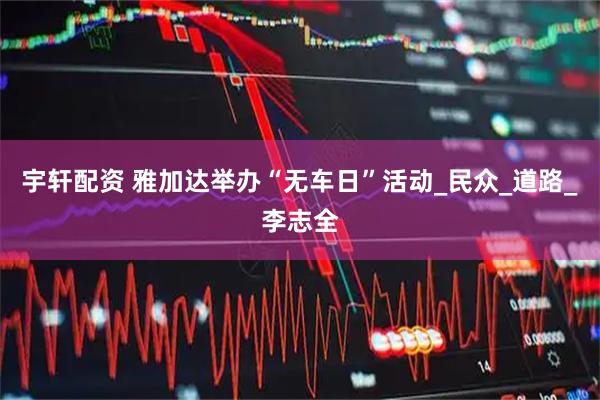宇轩配资 雅加达举办“无车日”活动_民众_道路_李志全