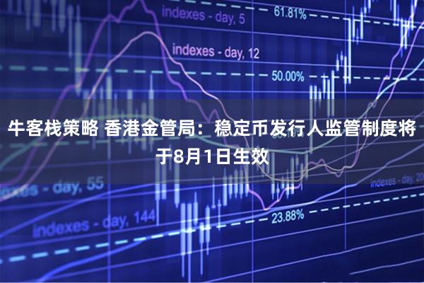 牛客栈策略 香港金管局：稳定币发行人监管制度将于8月1日生效
